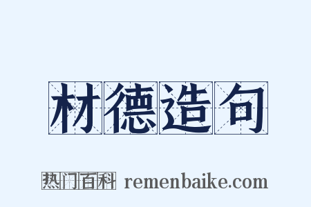 材德造句是什么意思的图片